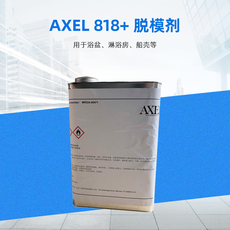 原装进口脱模剂 美国AXEL 818+ 易脱模液体外脱树脂脱模剂