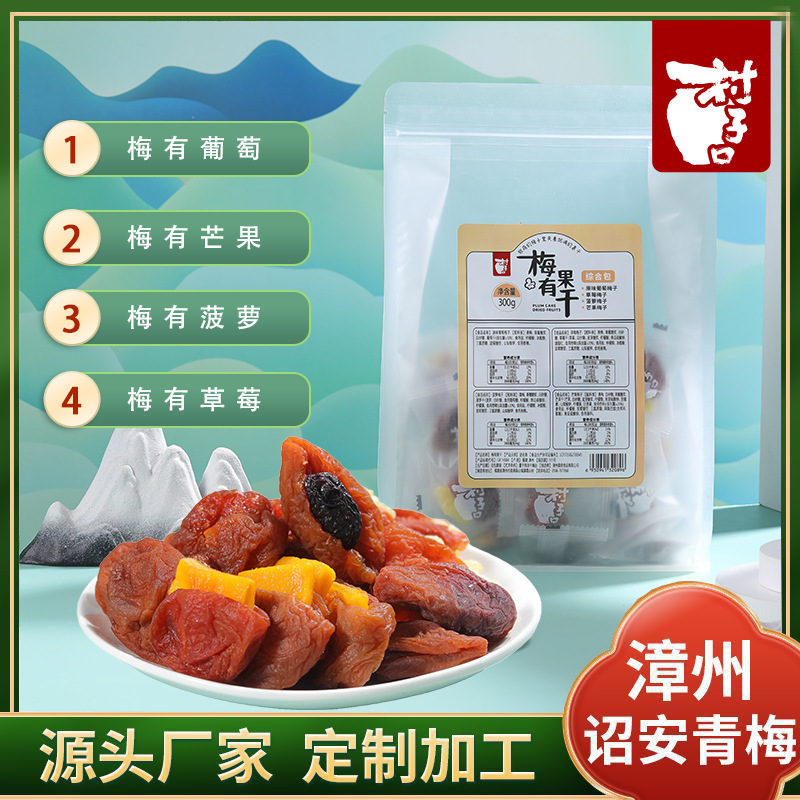 村子口一包梅子混合装蜜饯果脯果干梅有芒果爆浆葡萄梅子梅有菠萝