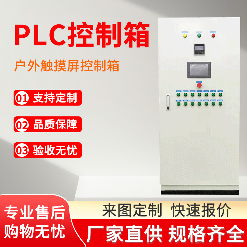 户外plc控制柜触摸屏电气设备配电箱工地电力控制箱变频箱柜定制