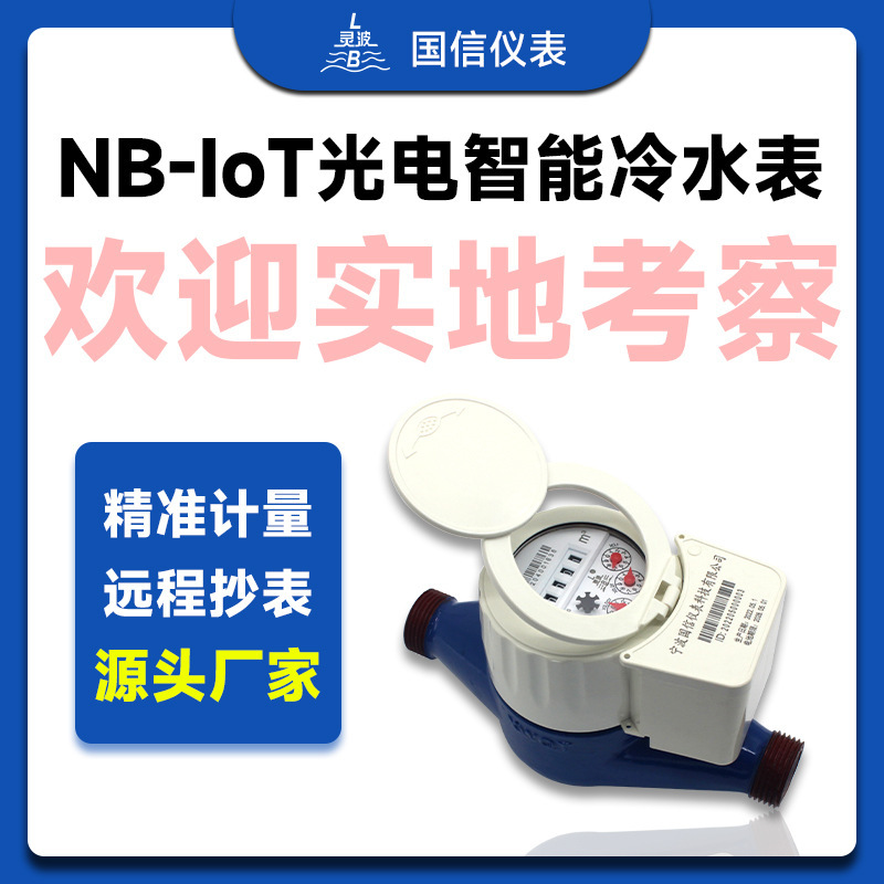 宁波铁壳预付费无线远程抄表 NB-IoT远传物联网光电直读智能水表