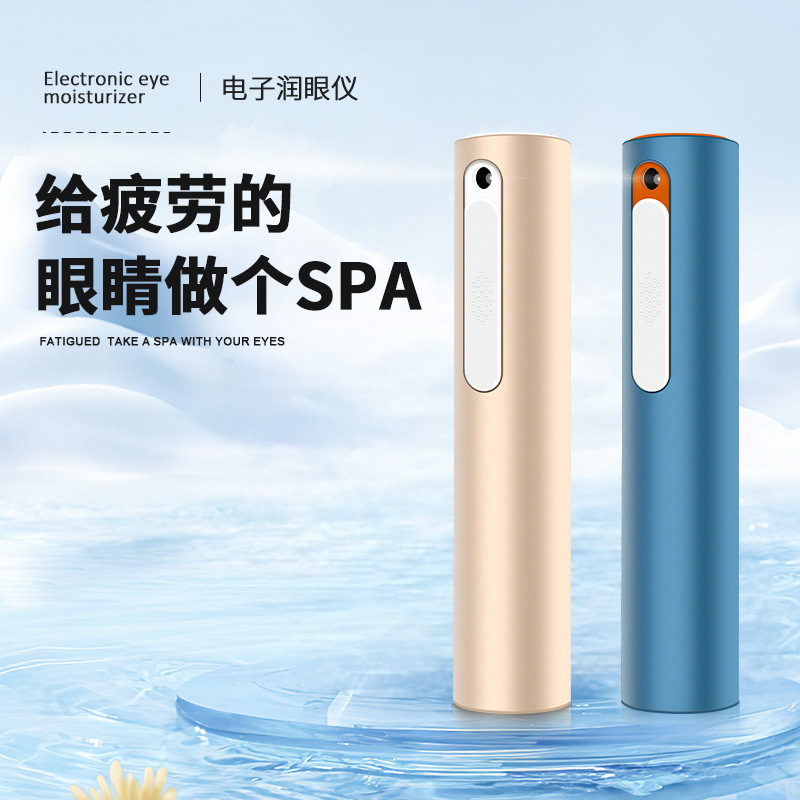 電子智能潤眼儀微米級眼睛噴霧器新型眼液給藥器