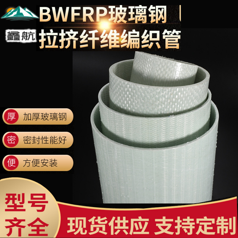 河北鑫航BWFRP纤维编织缠绕拉挤管道定制玻璃钢电缆电力保护管