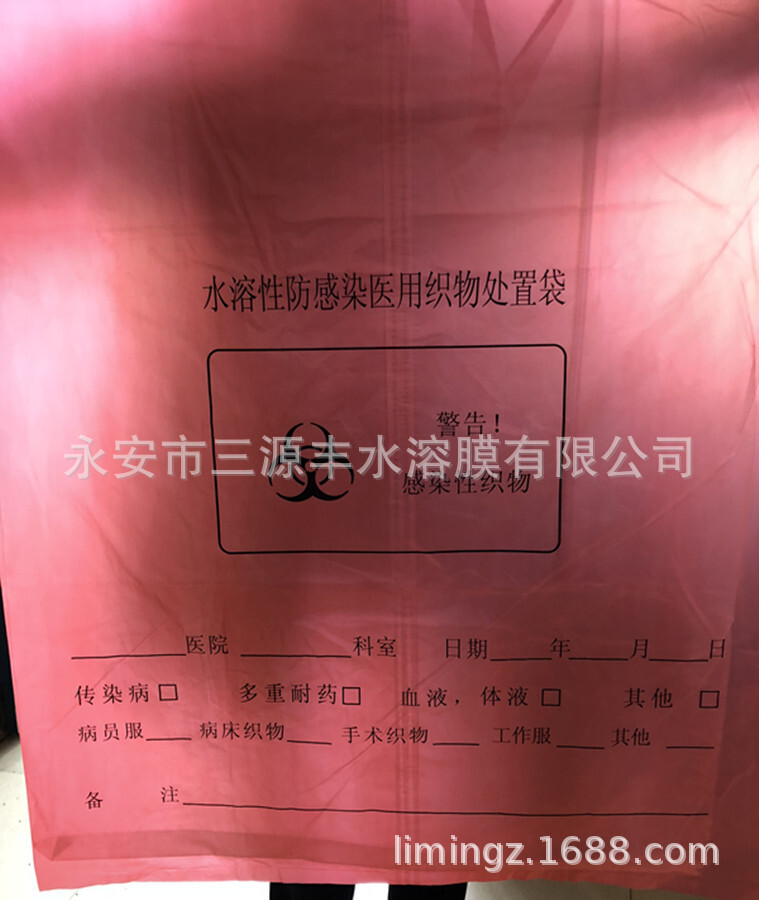 Infective water soluble laundry bags, medium-temperature medical, high-temperature water soluble laundry bags.