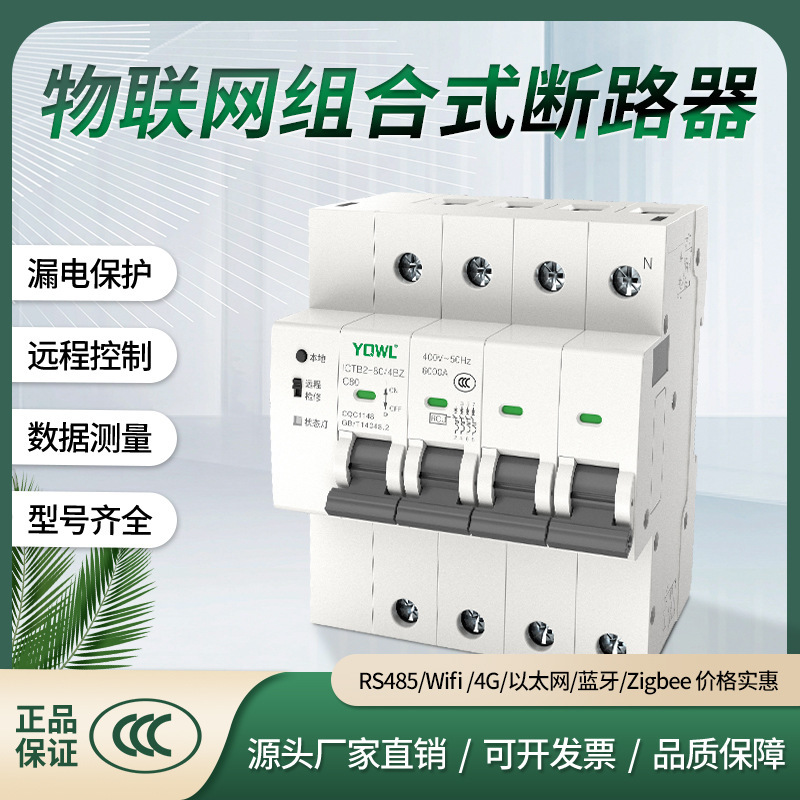 TM万联智能断路器4G手机远程控制wifi断路器家用出租房安全智能控