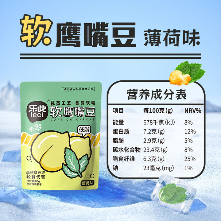 【代餐】薄荷味純蒸軟鷹嘴豆早餐飽腹清涼小零食80g/袋