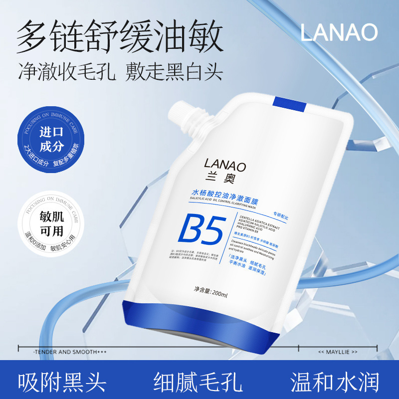 LANAO維生素B5水楊酸淨顏面膜去黑頭粉刺控油細膩毛孔淨澈面膜