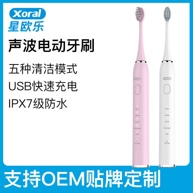 xoral星歐樂新款S8聲波電動牙刷男女通用全自動牙刷USB充電防水