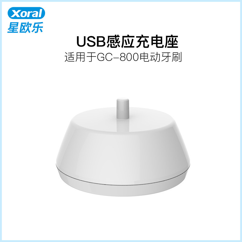 Xoral星歐樂GC-800-S6電動牙刷USB感應充電底座