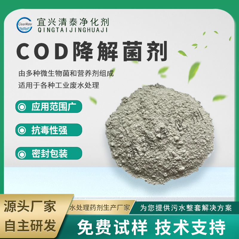 廠家直供規格齊全污水處理菌劑COD降解菌劑