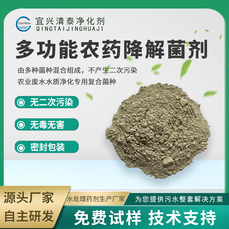 廠家供應 污水處理菌劑，多功能農藥降解菌劑規格齊全