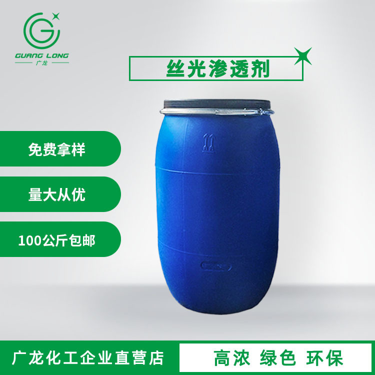 广龙厂家批发纺织染整助剂丝光渗透剂渗透快低泡稳定性高
