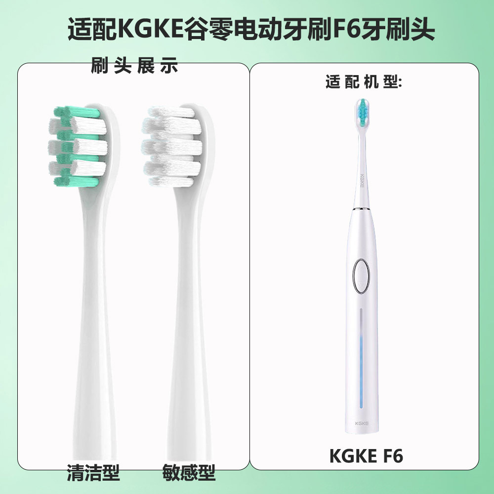 適配KGKE f6電動牙刷頭清潔型 敏感型