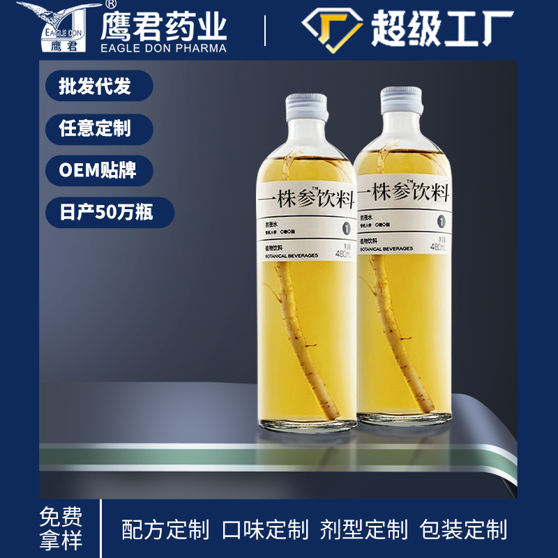 源頭廠家整根人蔘水定製瓶裝袋裝人蔘飲品功能飲料貼牌OEM代加工