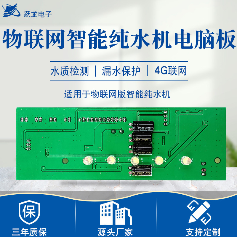 躍龍W54租賃5燈智能水壺機物聯網電腦板 RO濾芯管理淨水機控制板