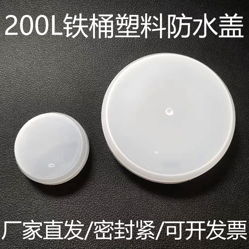 200L plastic drum seal cap, oil drum cap, waterproof cover, processing custom.