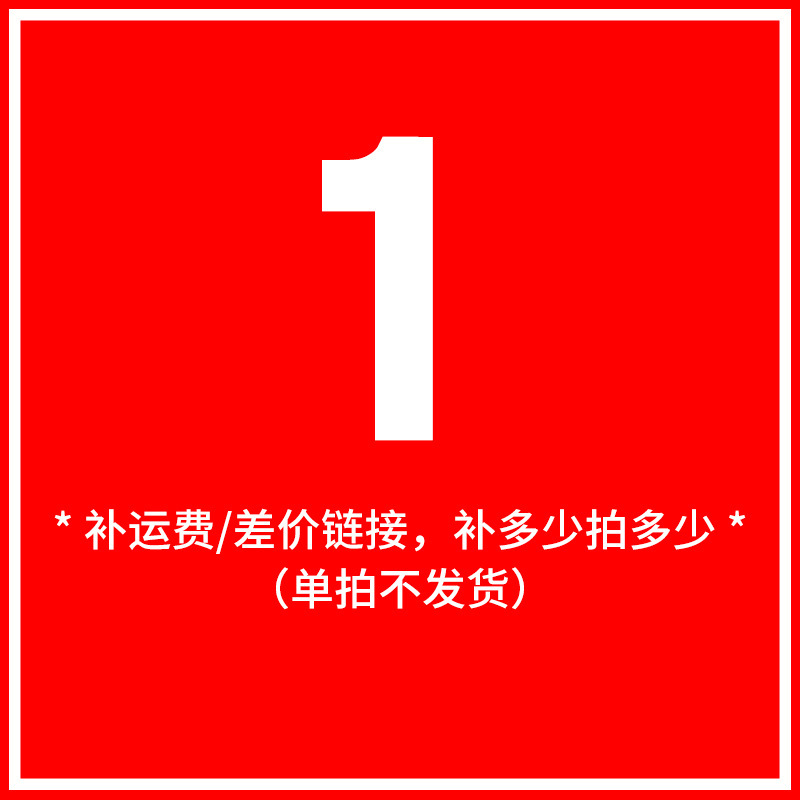 補運費補差價專用鏈接單拍不發