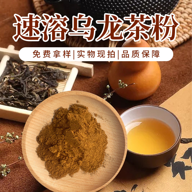 厂家供应速溶清香乌龙茶粉商用散装碳烤型滋味醇和食品级现货批发