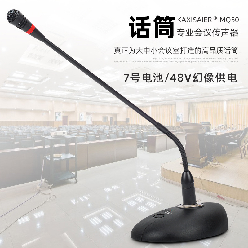 MQ50公共广播学校演讲会议室鹅颈麦克风电容5号电池台式会议话筒