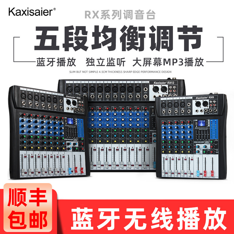 Kaxisaier RX6 专业6路8路12路调音台婚庆舞台演出48V电源蓝牙usb