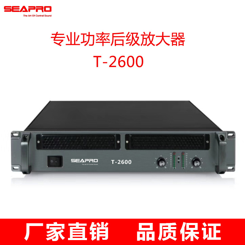 廠家直供 SEAPRO/T2600專業後級功放 舞臺大功率會議音響工程方案