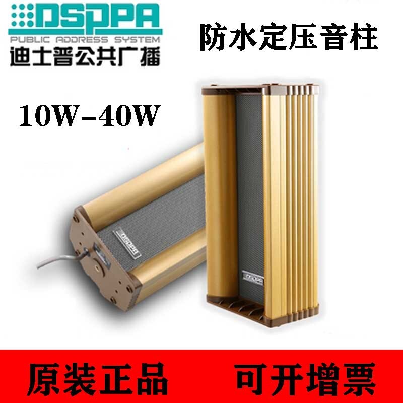 廠家直供迪士普DSP108 DSP208 DSP308 DSP408定壓戶外防水音柱