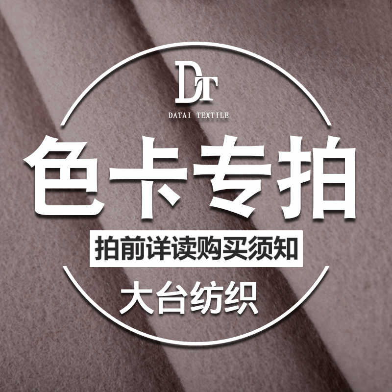色卡專拍鏈接 免費提供面料色卡 歡迎索取詳情請諮詢客服大臺紡織