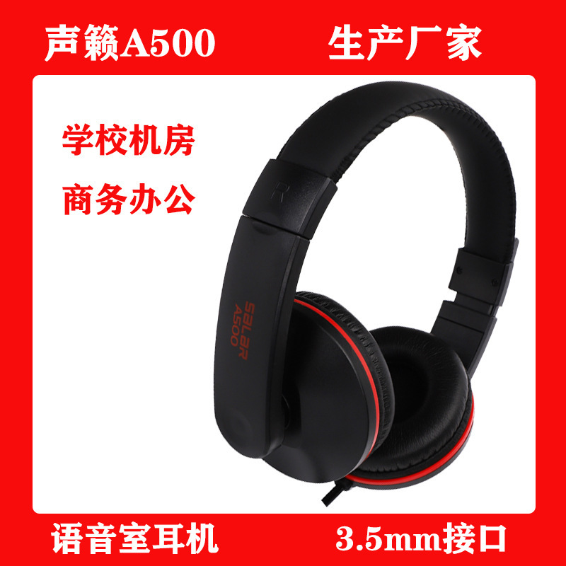 聲籟A500/A500I頭戴式有線電腦耳機大耳包重低音工廠批發耳麥