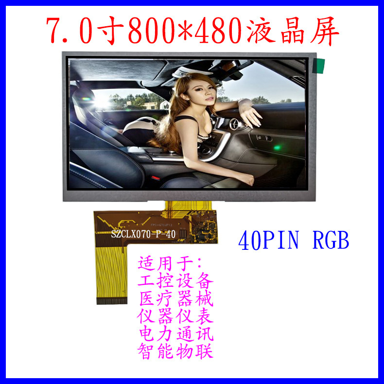 40PIN普清7寸液晶屏RGB接口工厂直供价格实惠7寸TFT显示屏