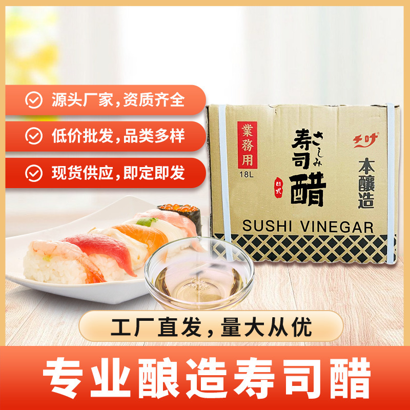 千叶寿司专用醋18L 日本料理寿司材料拌饭用醋手卷包饭醋包邮