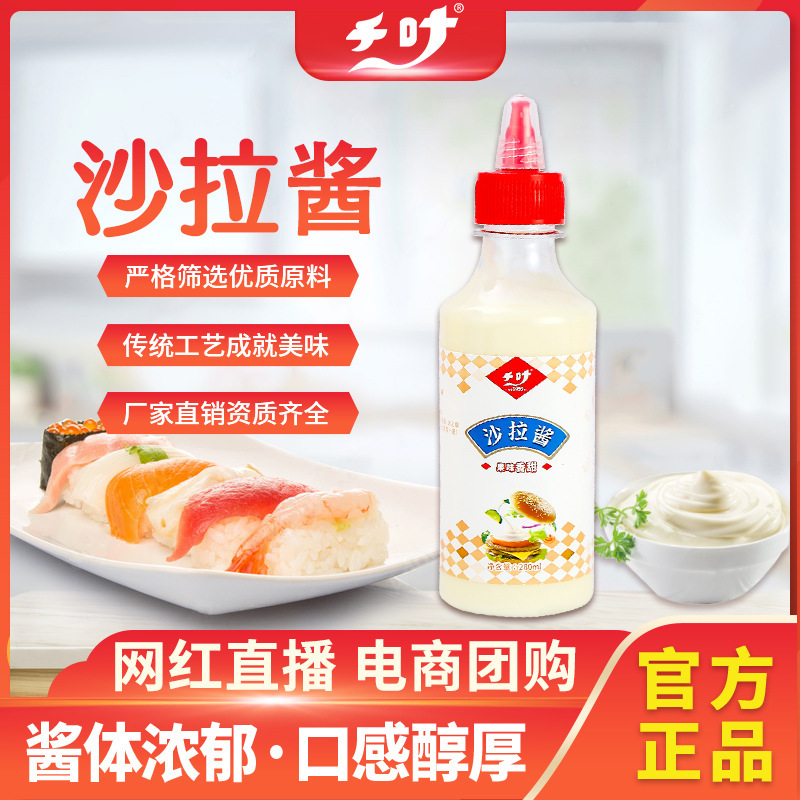 千叶沙拉酱280g面包日式早点包饭大拌菜水果蔬菜烘焙糕点调味料
