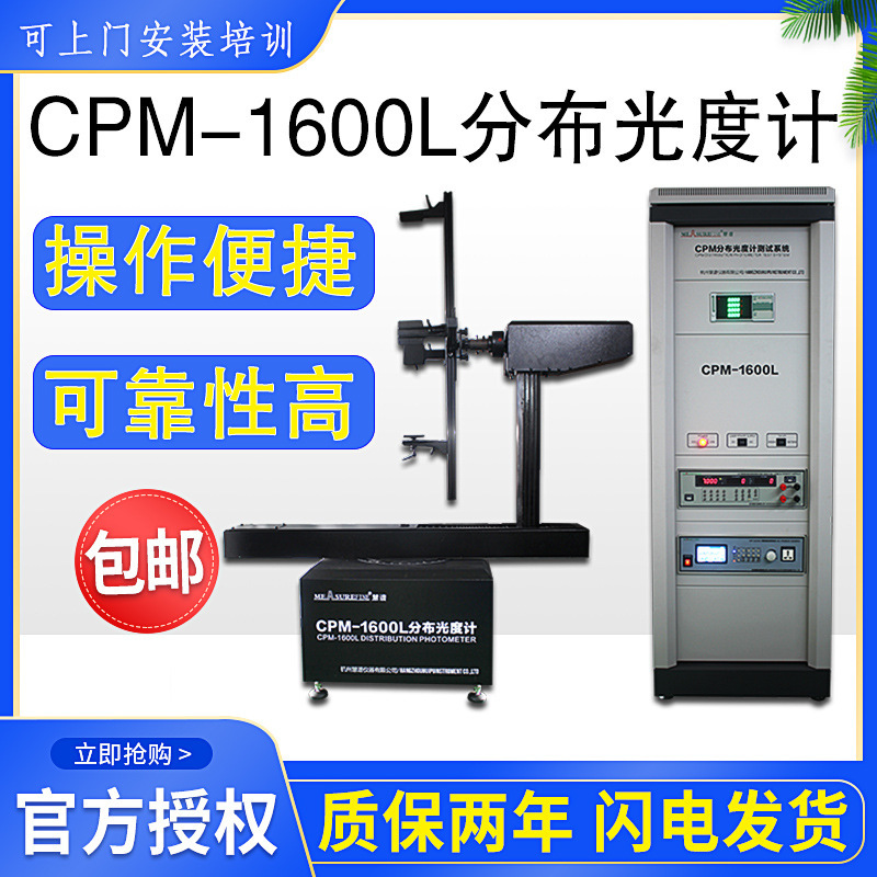 慧譜CPM-1600L臥式分佈光度計IES光強角度室外燈具配光曲線測試儀