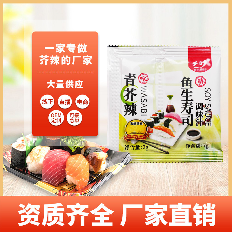 寿司小芥末酱外卖打包青芥辣鱼生寿司酱油调味汁蘸料地摊批发