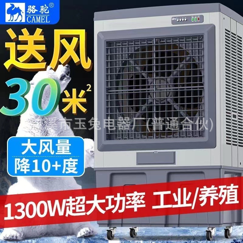 駱駝工業冷風機大型工廠商用水空調移動製冷空調扇超強風水冷風扇