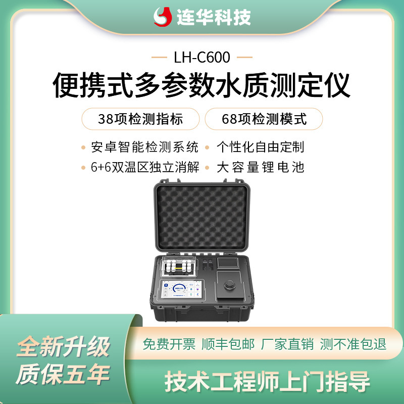 连华科技COD氨氮总磷总氮消解仪比色一体便携式多参数新羽C600