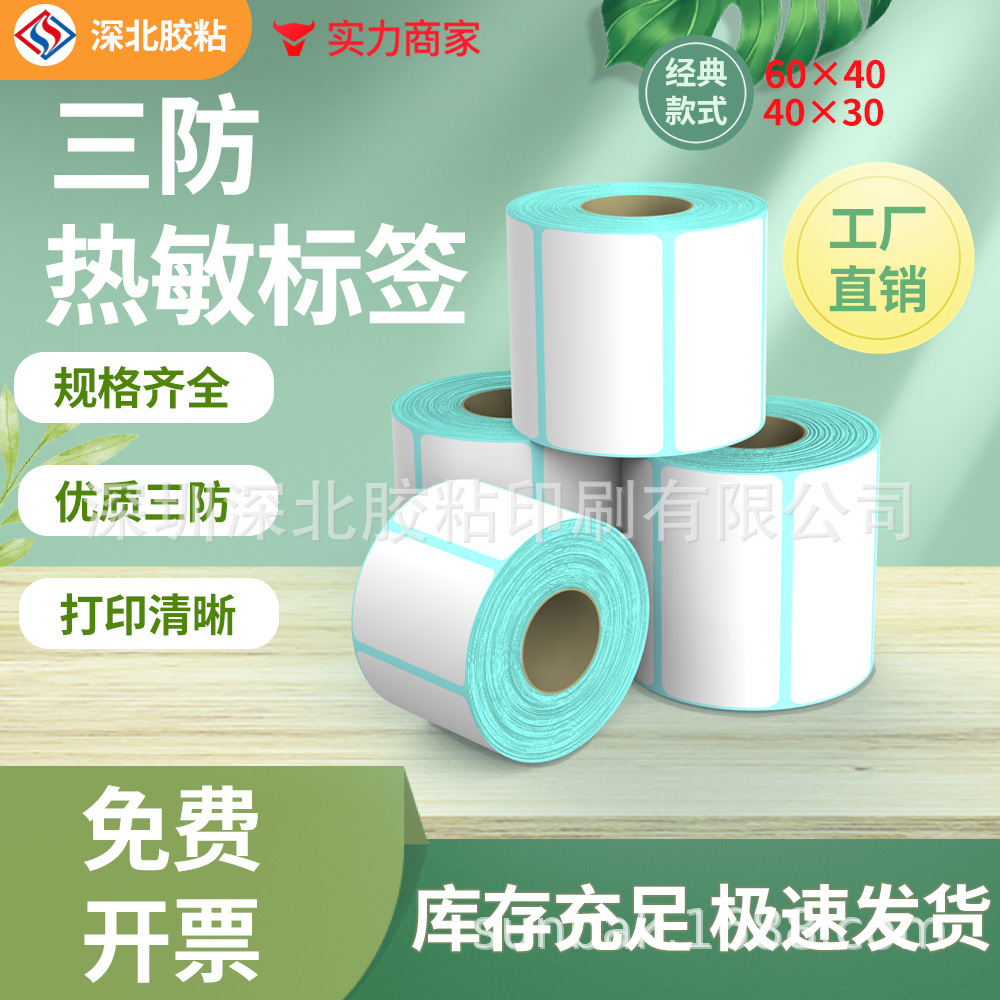 Three heat-sensitive paper paper 60x40 bar-coded label printout for the non-dry glue label electronic scales supermarket