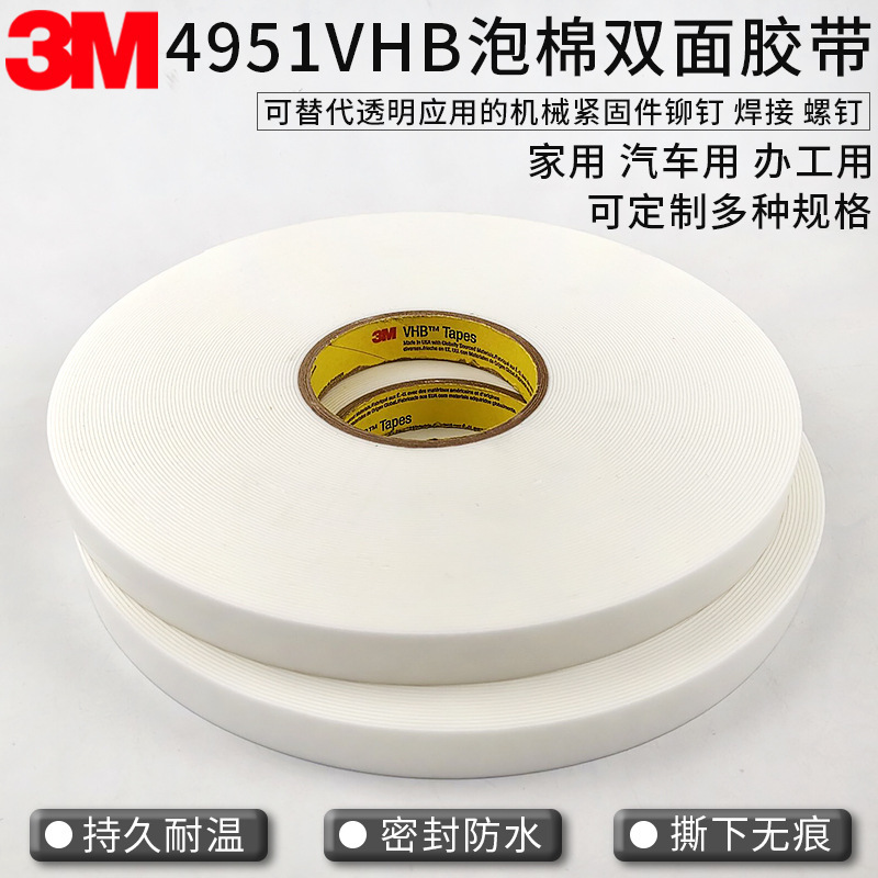 3M白色泡棉VHB双面泡棉胶带3M4951正品3M4951散料模切冲型