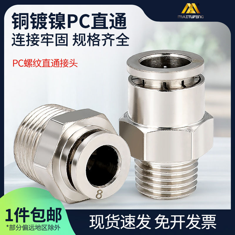 Full copper plating nickel, plug-in to the PC8-02 cavity, straight through the external screws, resistant to high temperature pressure corrosion.