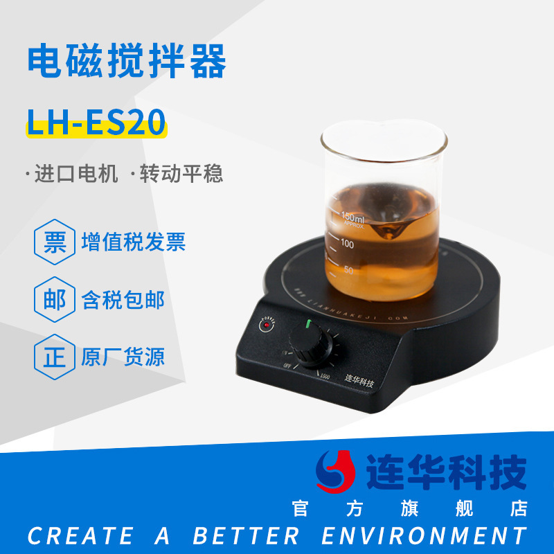 连华科技 电磁搅拌器LH-ES20