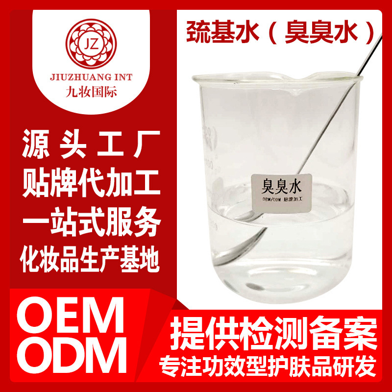 正品臭臭水巰基水保溼補水提亮膚色細嫩肌膚 定製OEM貼牌原料供應