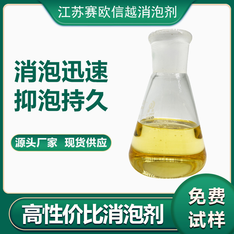 XPJ928 染料专用化合物消泡剂 适用各种酸碱性染料 印花浆料添加