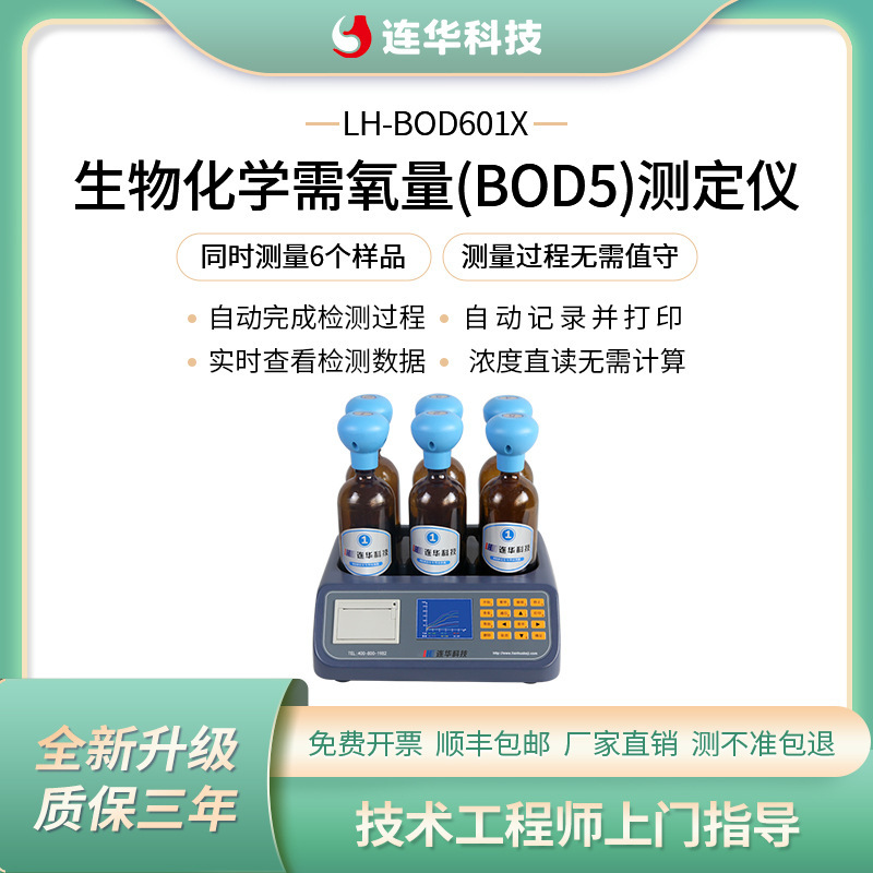 连华科技生物化学传感器需氧量快速测定仪智能程序BODLH-BOD601X