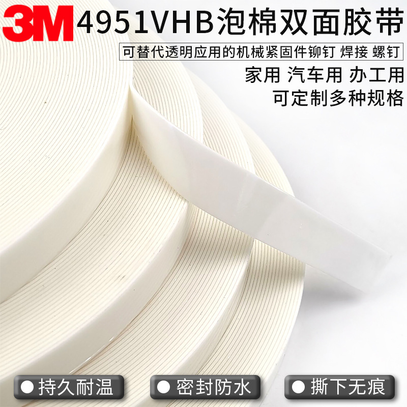 3M白色泡棉VHB双面泡棉胶带3M4951正品3M4951散料模切冲型