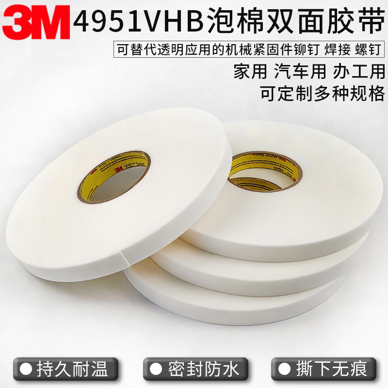 3M白色泡棉VHB双面泡棉胶带3M4951正品3M4951散料模切冲型