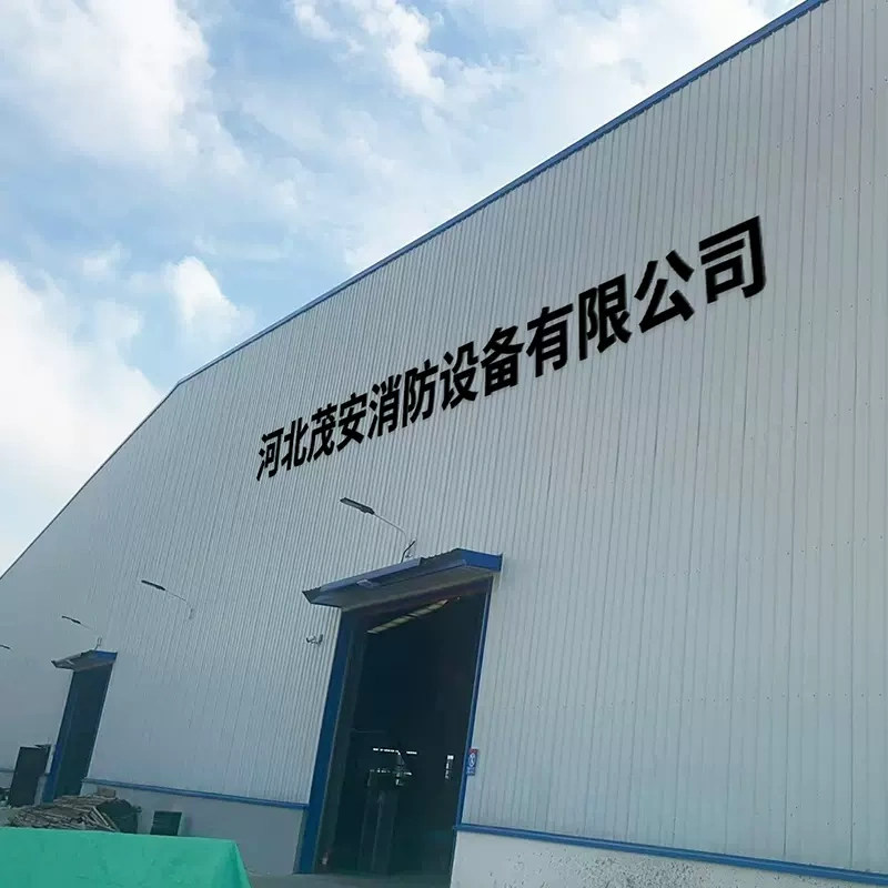 河北茂安消防设备有限公司