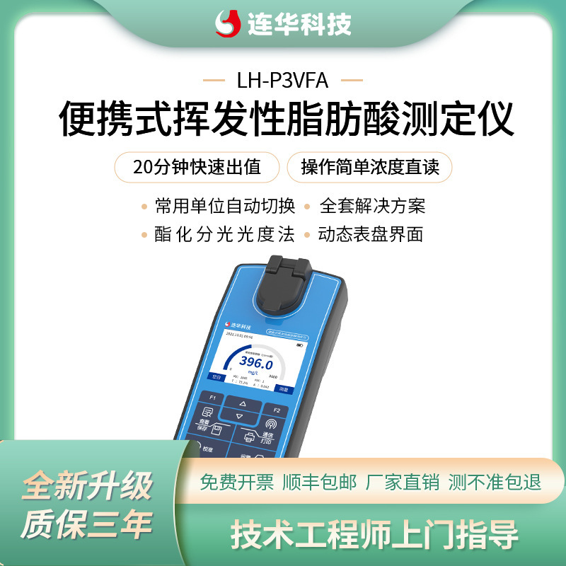 连华科技便携式净水器挥发性脂肪酸分析检测测定仪LH-P3VFA