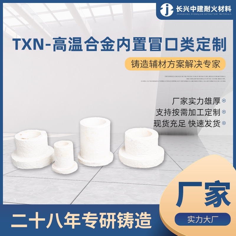 TXN-高溫合金內置冒口類造用陶瓷澆道管鑄鋼鑄鐵澆口陶管廠家供應