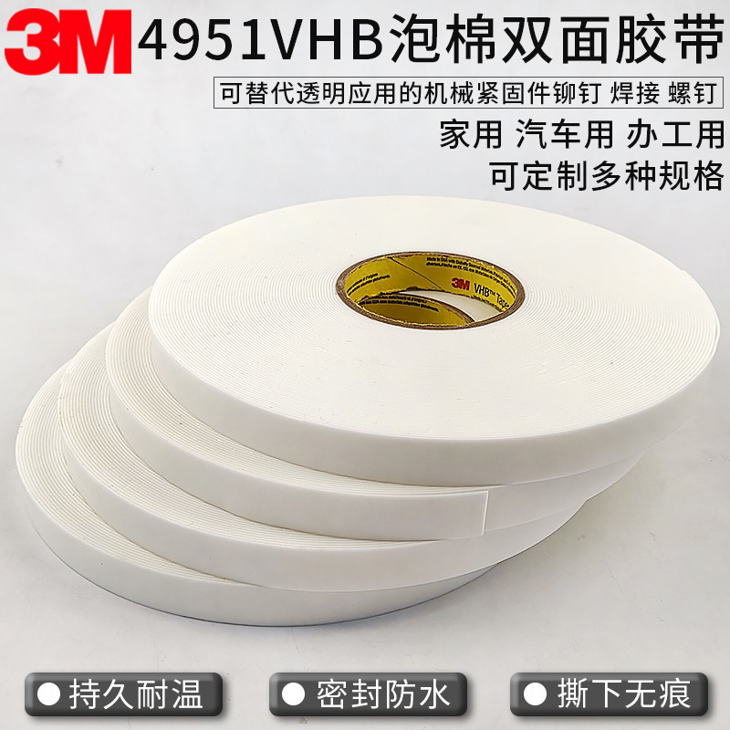 3M白色泡棉VHB双面泡棉胶带3M4951正品3M4951散料模切冲型