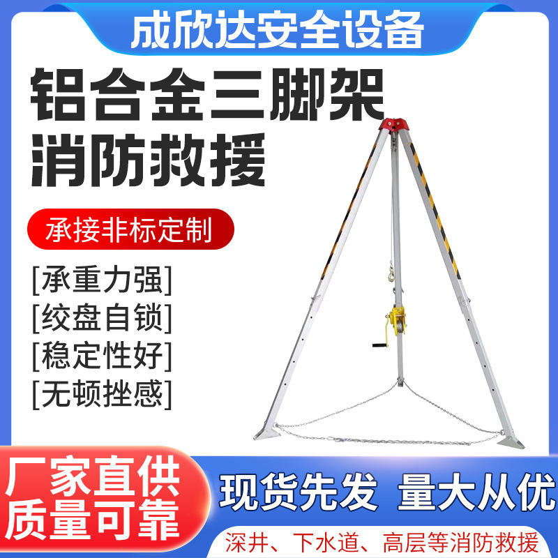 Supply rescue tripods with fire-fighting aluminum alloy triangles, space-limited drilling rigs.