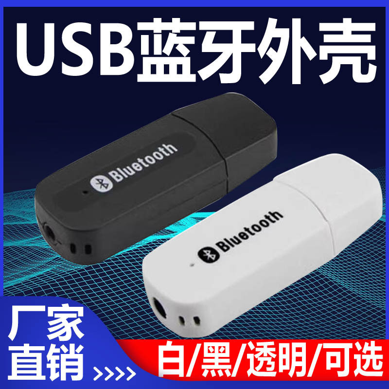Car-borne bluetooth shell bluetooth receiver shell USB bluetooth adapter bluetooth receiver shell