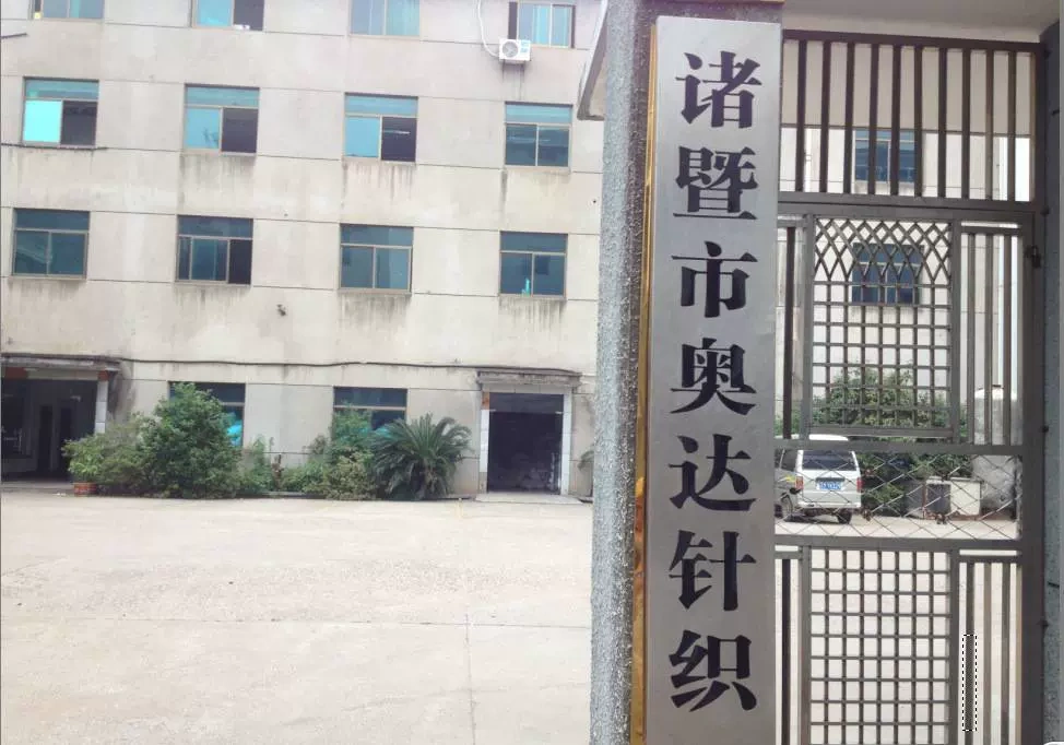 诸暨市奥达针织有限公司